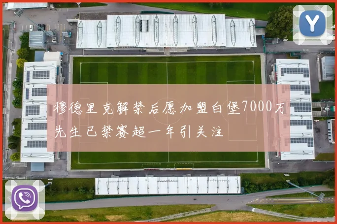 穆德里克解禁后愿加盟白堡7000万先生已禁赛超一年引关注