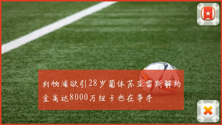 利物浦欲引28岁葡体苏亚雷斯解约金高达8000万纽卡也在争夺