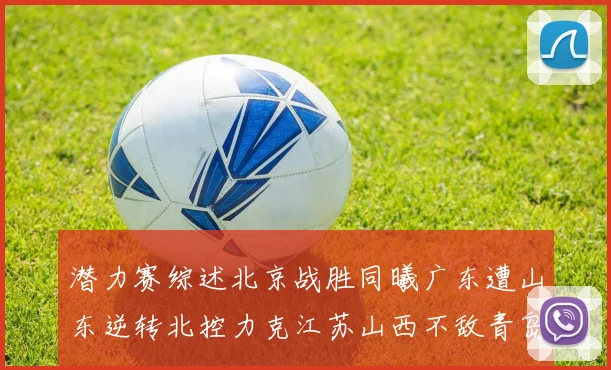 潜力赛综述北京战胜同曦广东遭山东逆转北控力克江苏山西不敌青岛