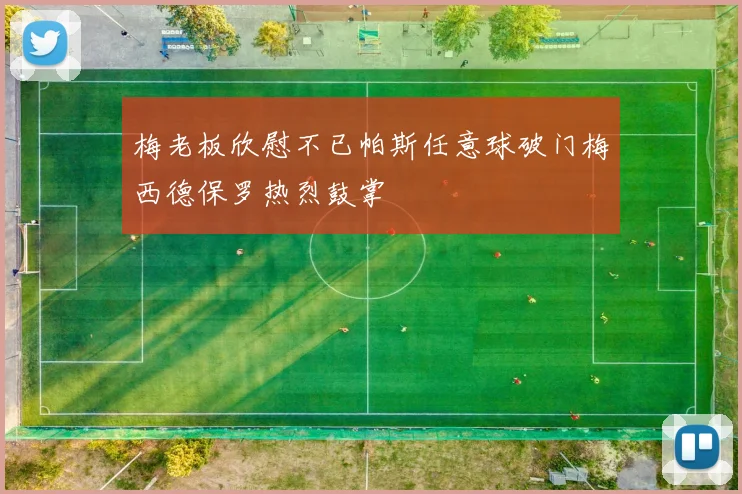 梅老板欣慰不已帕斯任意球破门梅西德保罗热烈鼓掌