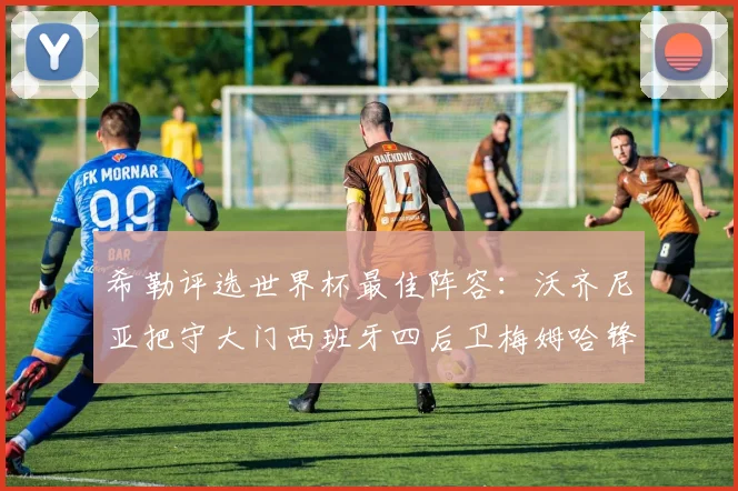 希勒评选世界杯最佳阵容：沃齐尼亚把守大门西班牙四后卫梅姆哈锋线领衔